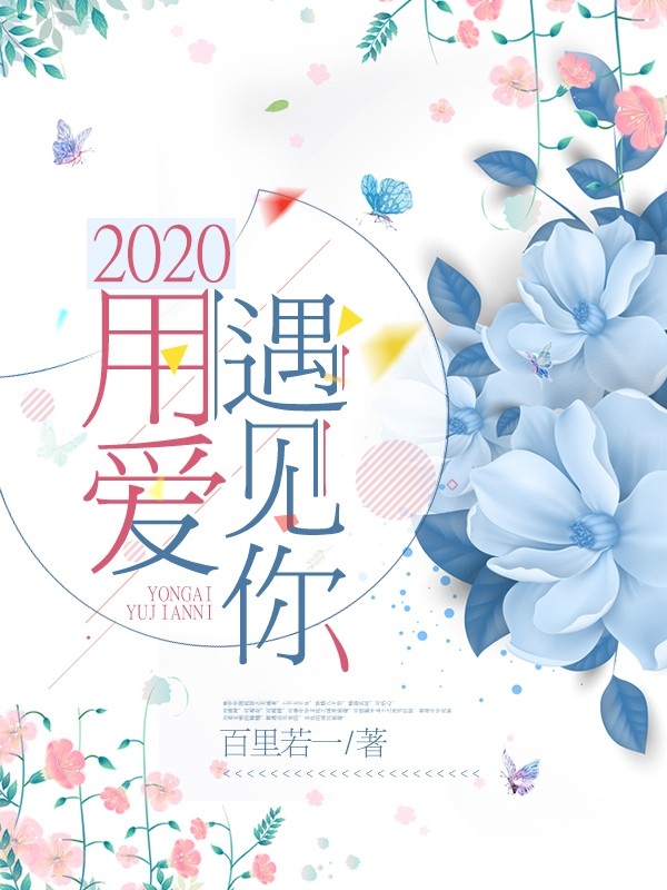 2020用爱遇见你