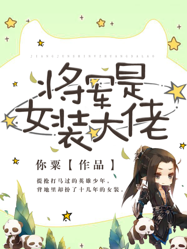 将军是女装大佬