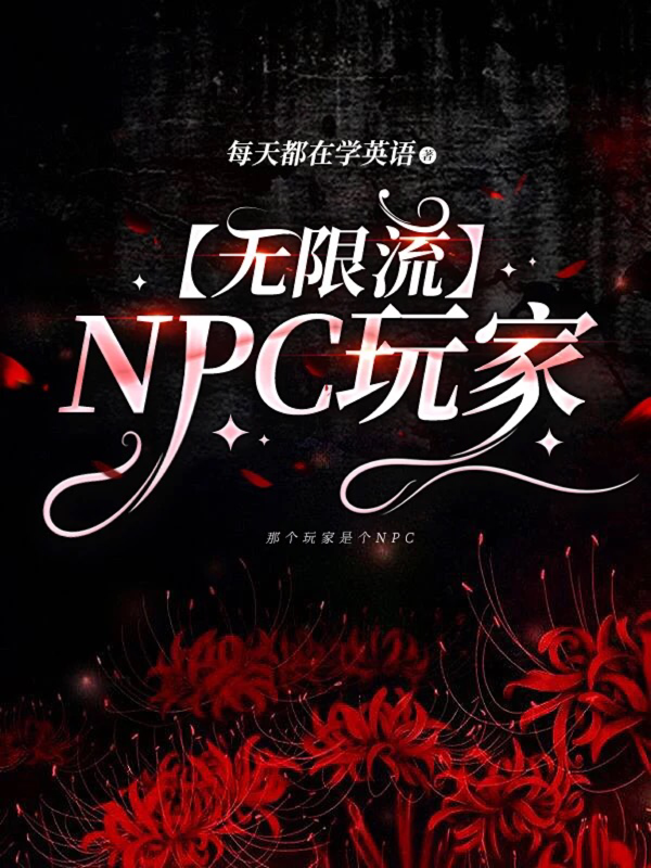 【无限流】NPC玩家