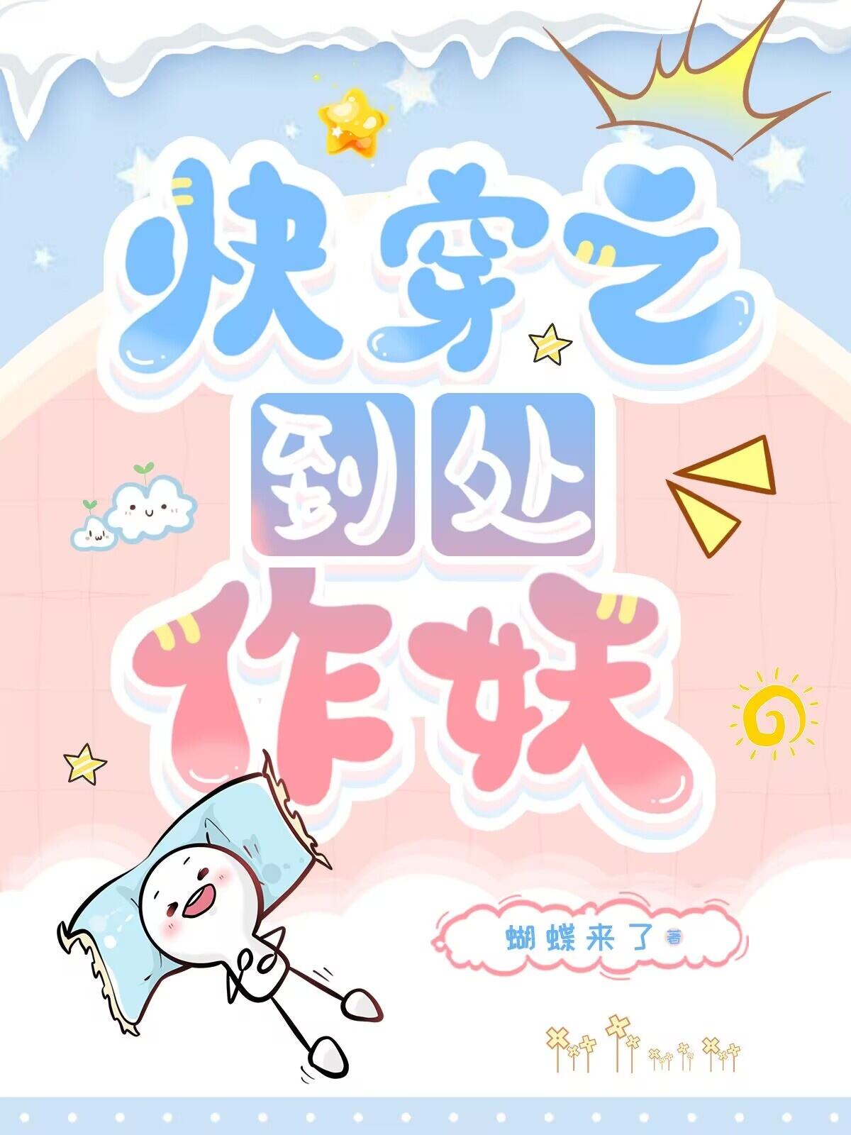 快穿之到处作妖