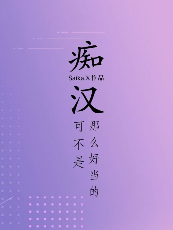 痴汉可不是那么好当的