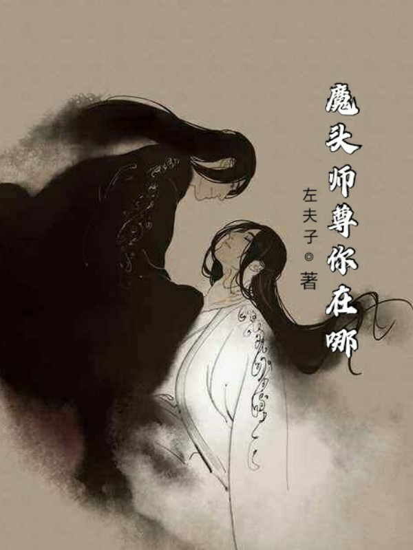 魔头师尊你在哪