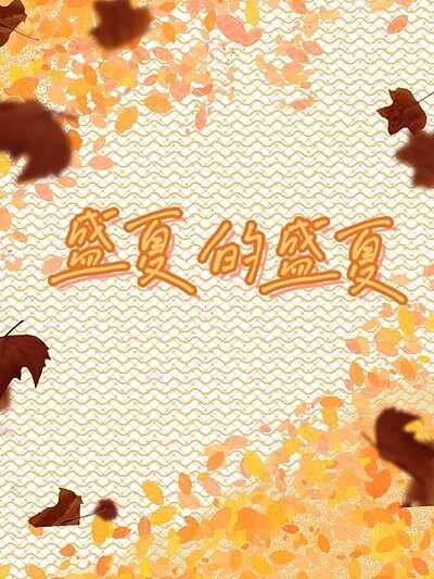 盛夏的盛夏