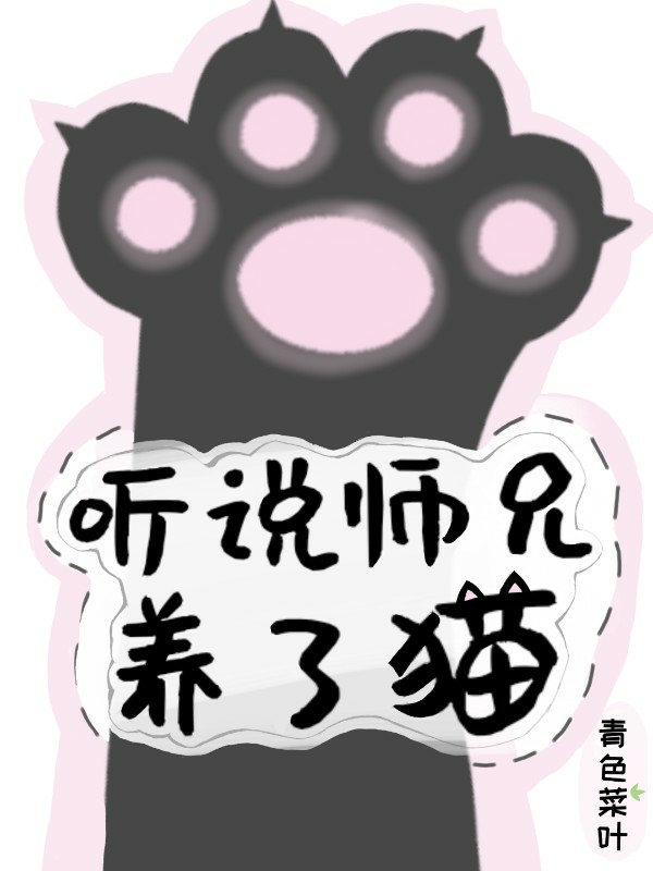 听说师兄养了猫