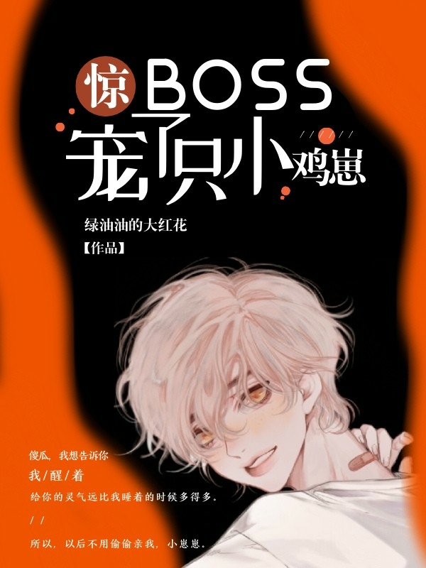 惊！BOSS宠了只小鸡崽