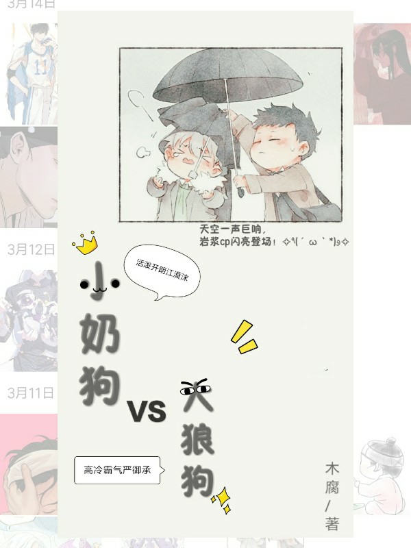 小奶狗VS大狼狗