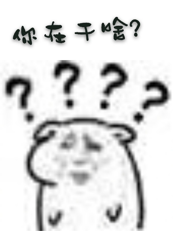 ［穿书］喂！你在干啥？！！