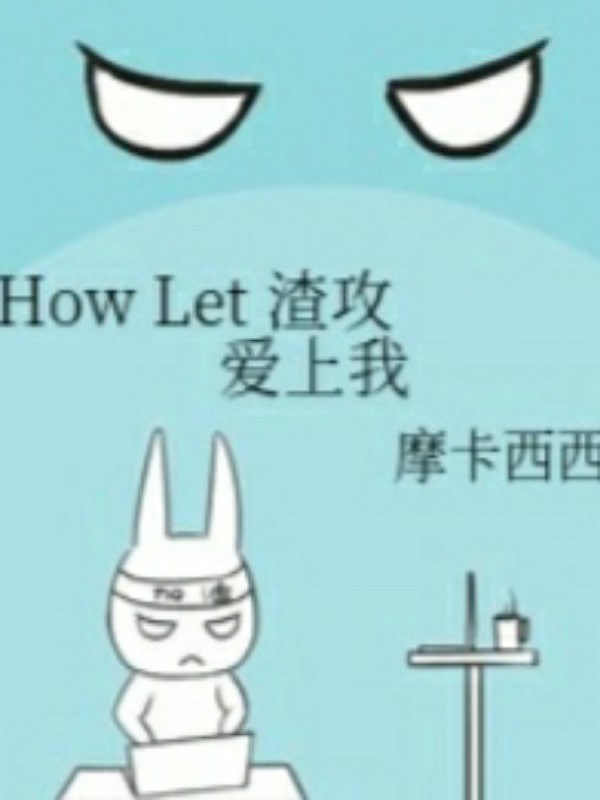 How Let 渣攻爱上我