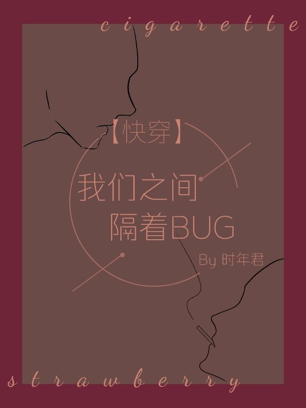 【快穿】我们之间隔着bug