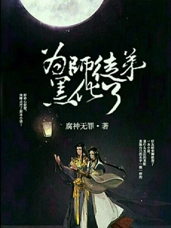 为师的徒弟黑化了