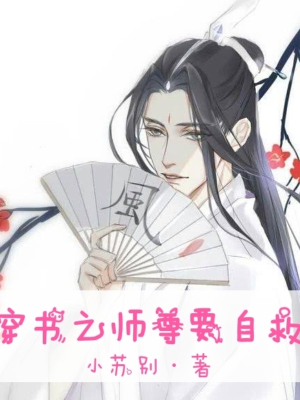 穿书之师尊要自救