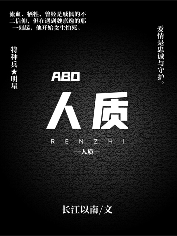 人质（ABO）