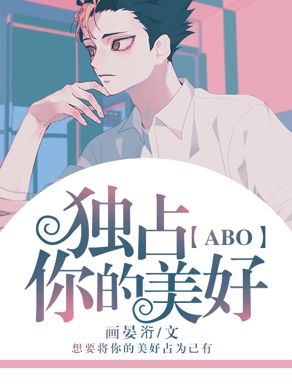 【ABO】独占你的美好