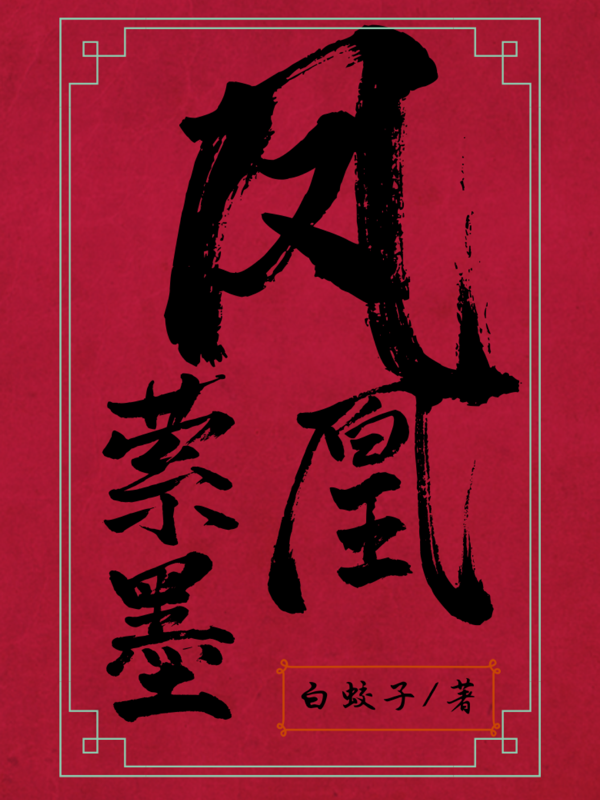 凤凰萦墨