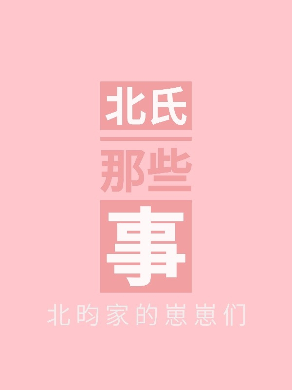 北氏那些事(故事短篇合集)