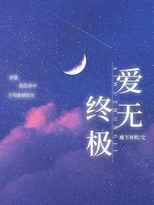爱无终极