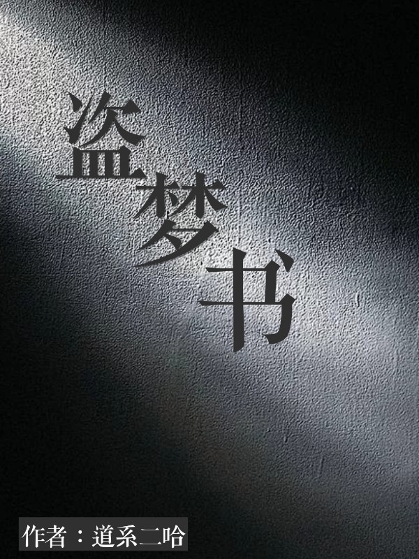 盗梦书（快穿）