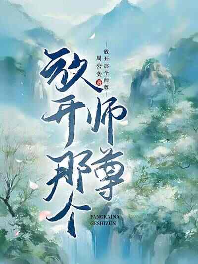 放开那个师尊！