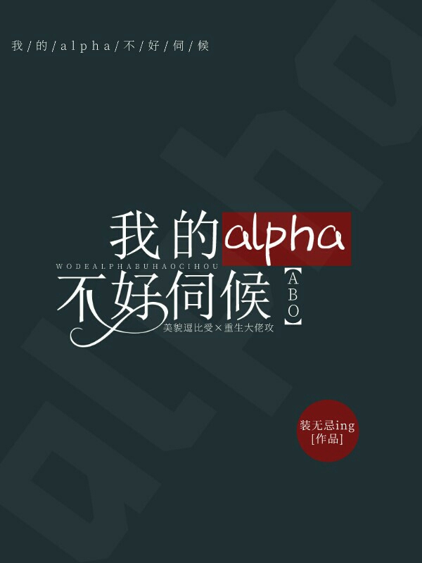 【ABO】我的ALPHA不好伺候