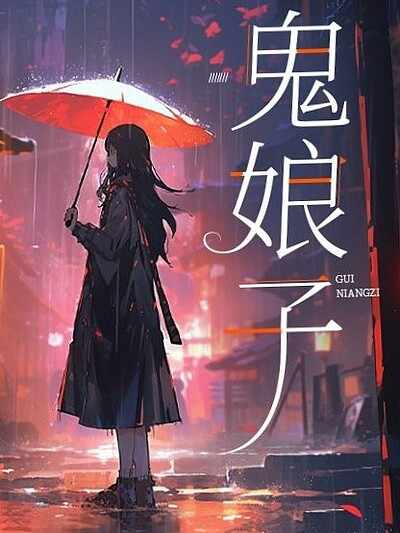 鬼娘子