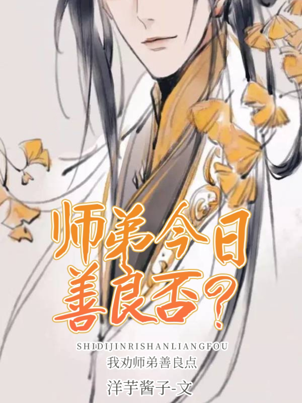 师弟今日善良否？