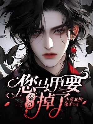 秦总，您马甲要掉了