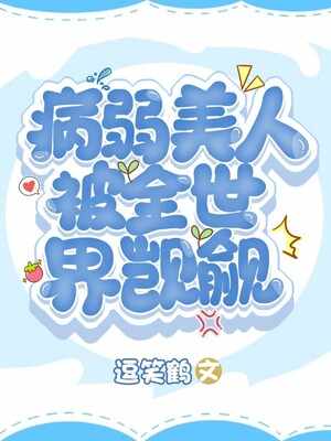 病弱美人被全世界觊觎