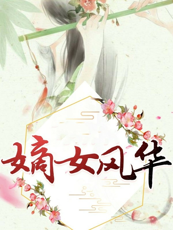 倾以长安：重生嫡女风华