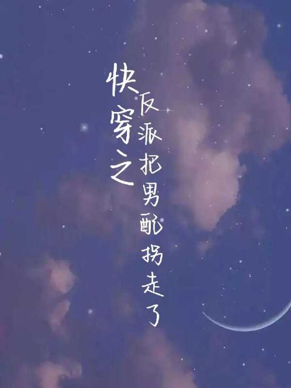 快穿之反派把男配拐走了