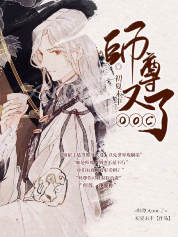 师尊又OOC了