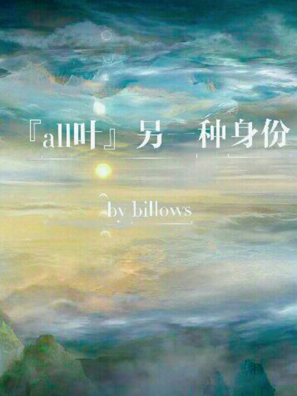 『all叶』另一种身份