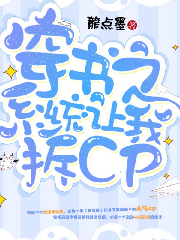 穿书之系统让我拆cp