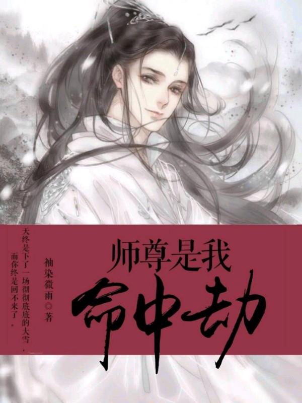 师尊是我命中劫