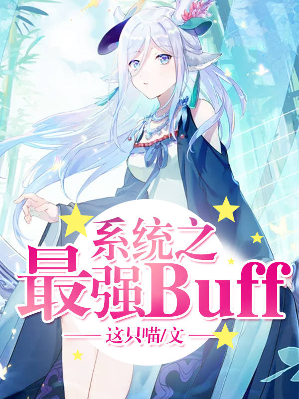 系统之最强buff