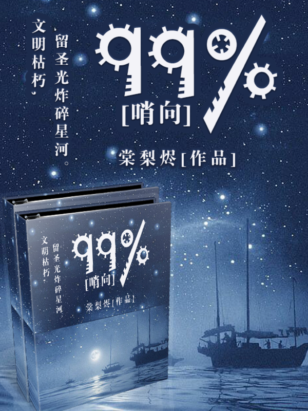 99%[哨向]