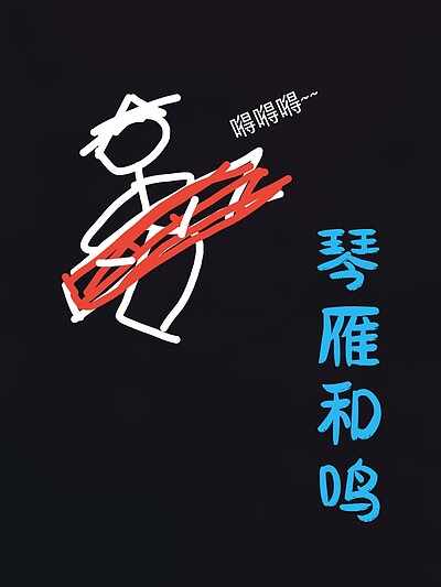 琴燕和鸣