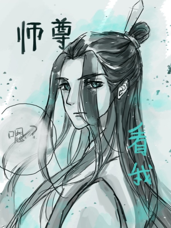 师尊，看我