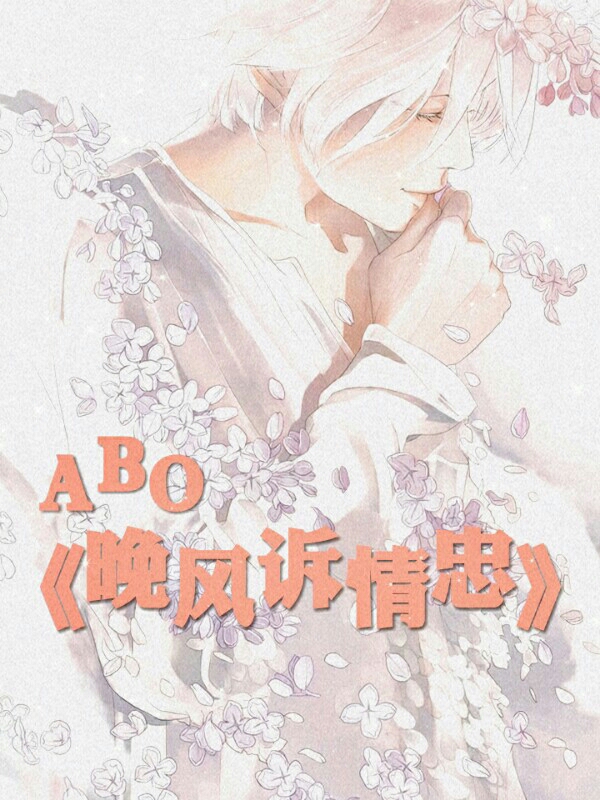 《晚风诉情衷》ABO