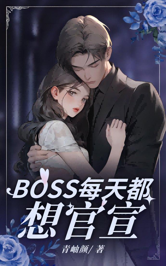 BOSS每天都想官宣