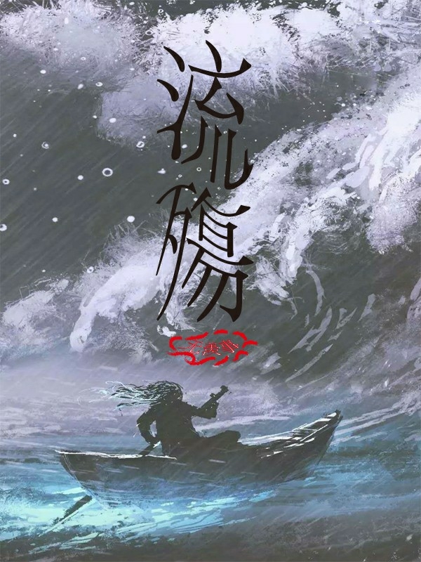 流殇