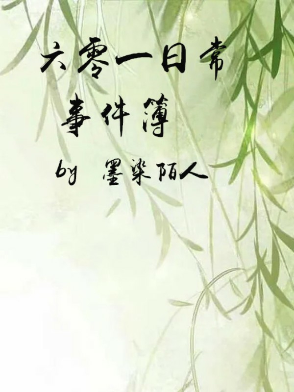 六零一日常事件簿