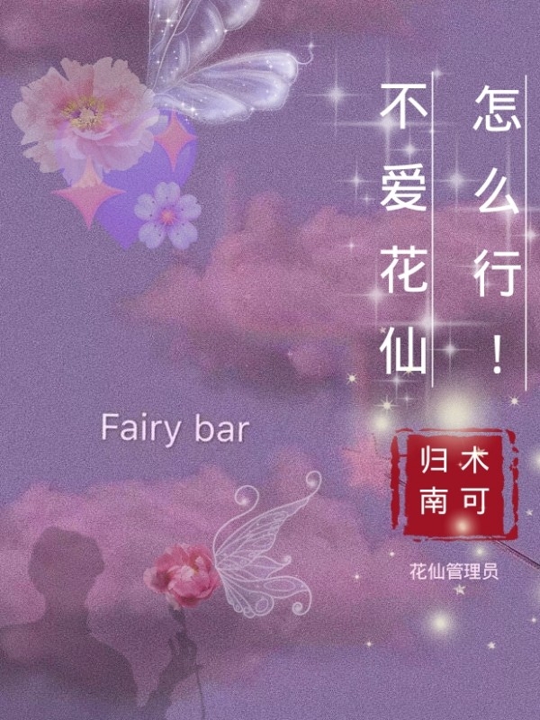 不爱花仙怎么行