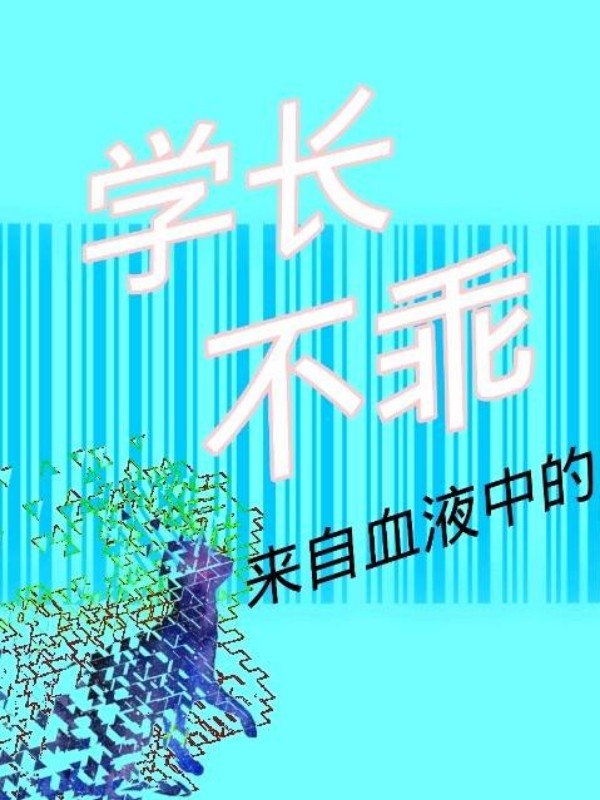 学长不乖