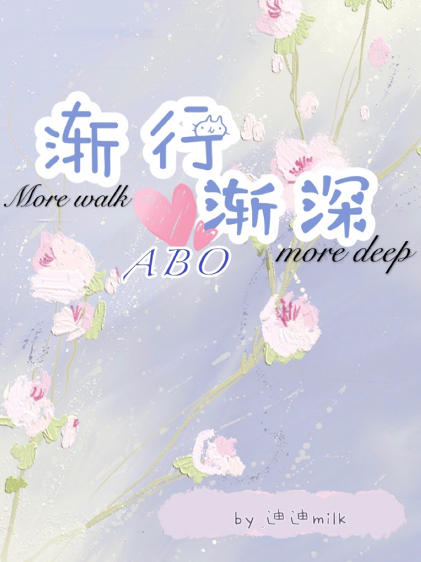 渐行渐深（ABO）