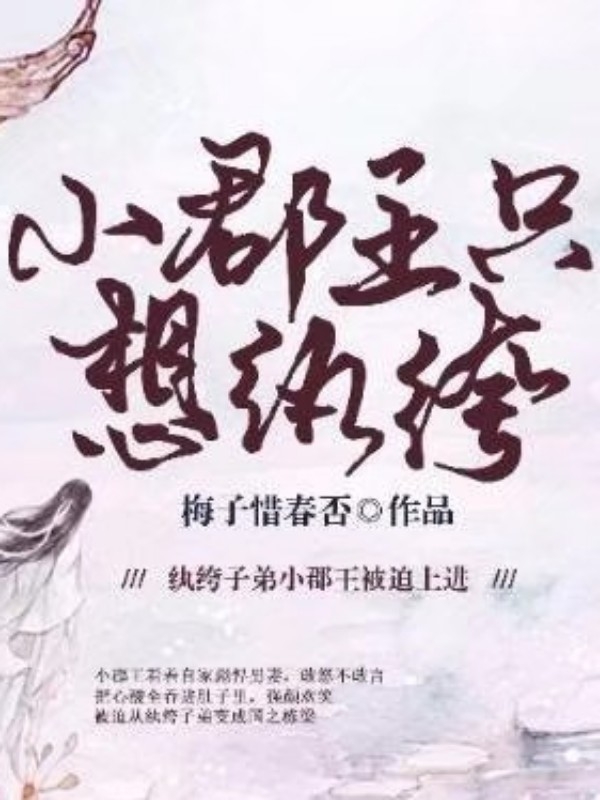 小郡王只想纨绔