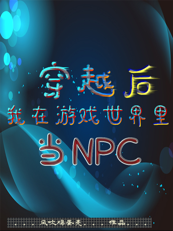 穿越后我在游戏世界里当NPC